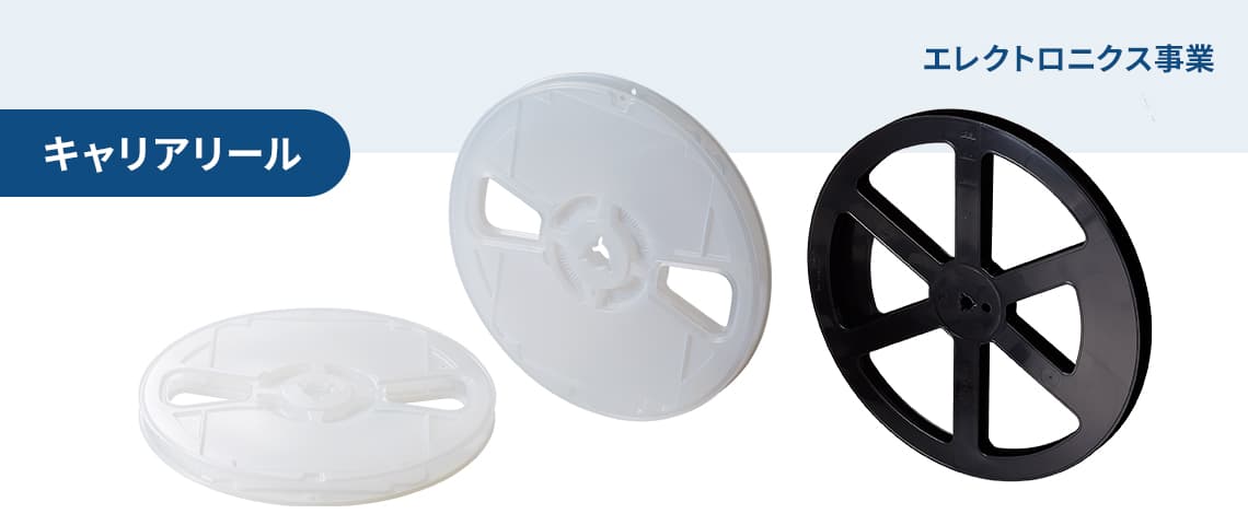 エレクトロニクス事業  キャリアリール