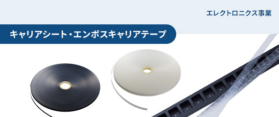 プラスチック製容器事業  キャリアシート・エンボスキャリアテープ