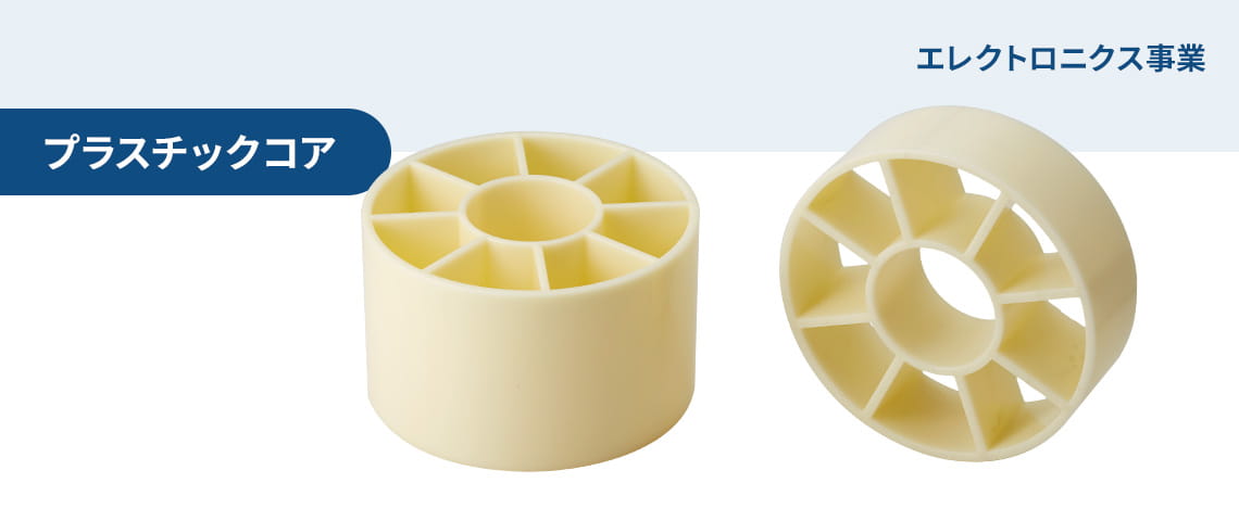 エレクトロニクス事業  プラコア