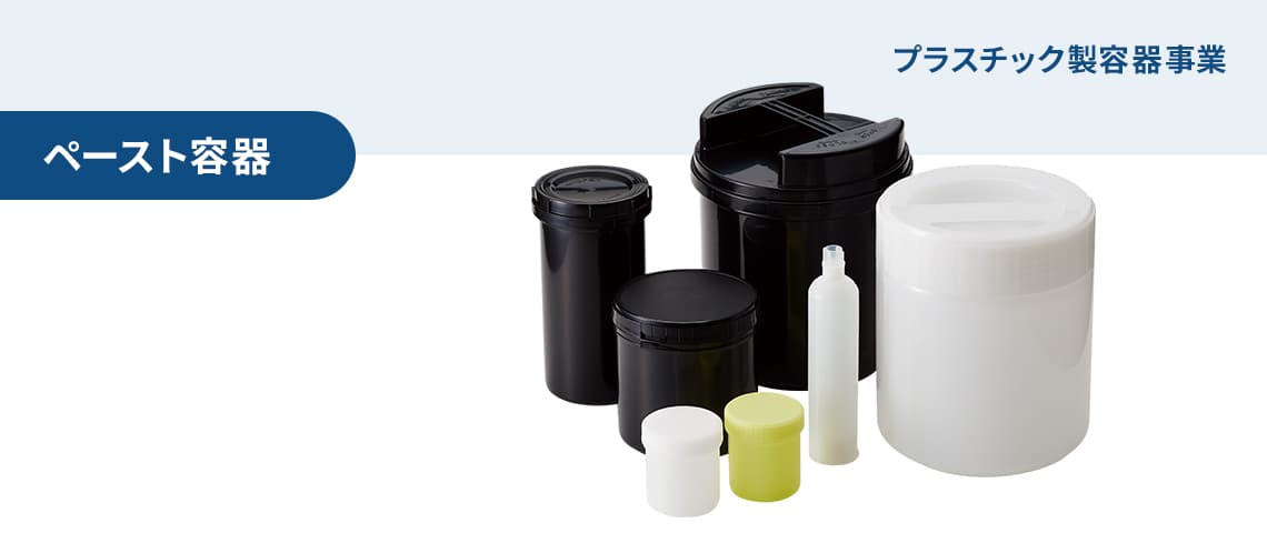 プラスチック製容器事業  ペーストボトル